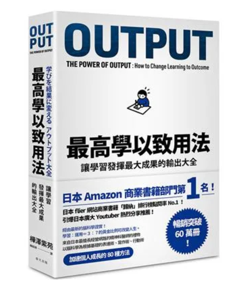 Read more about the article OUTPUT 最高學以致用法